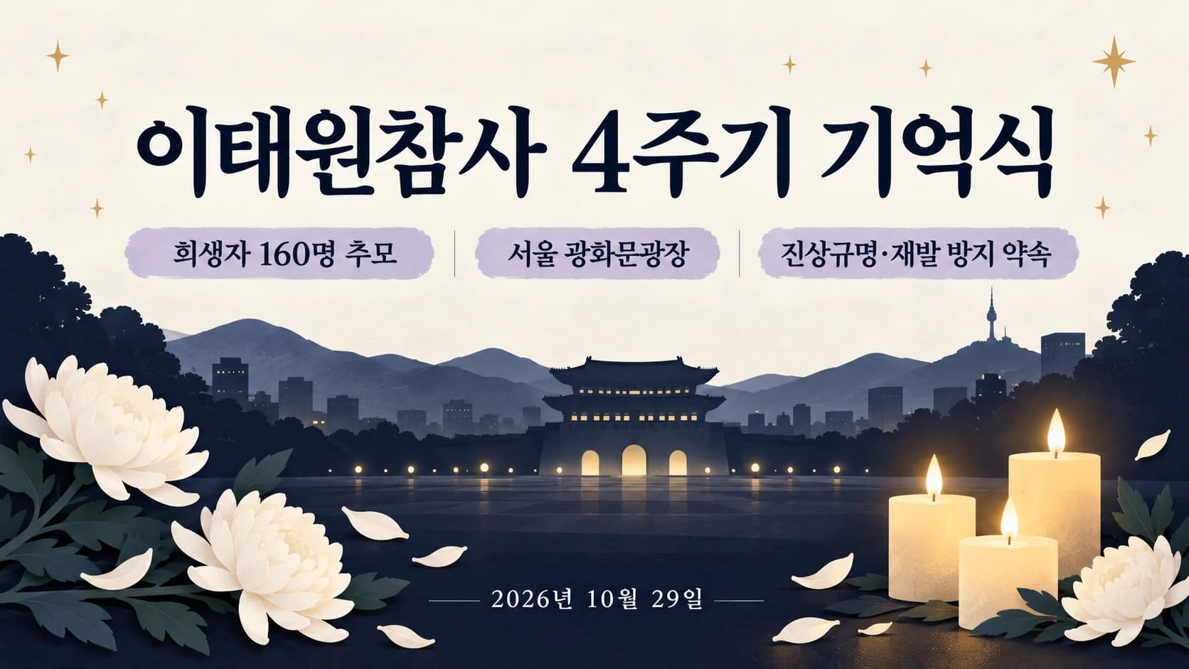 이태원참사 4주기 기억식…대통령 진상규명 약속, 유가족은 지속 관심 촉구
